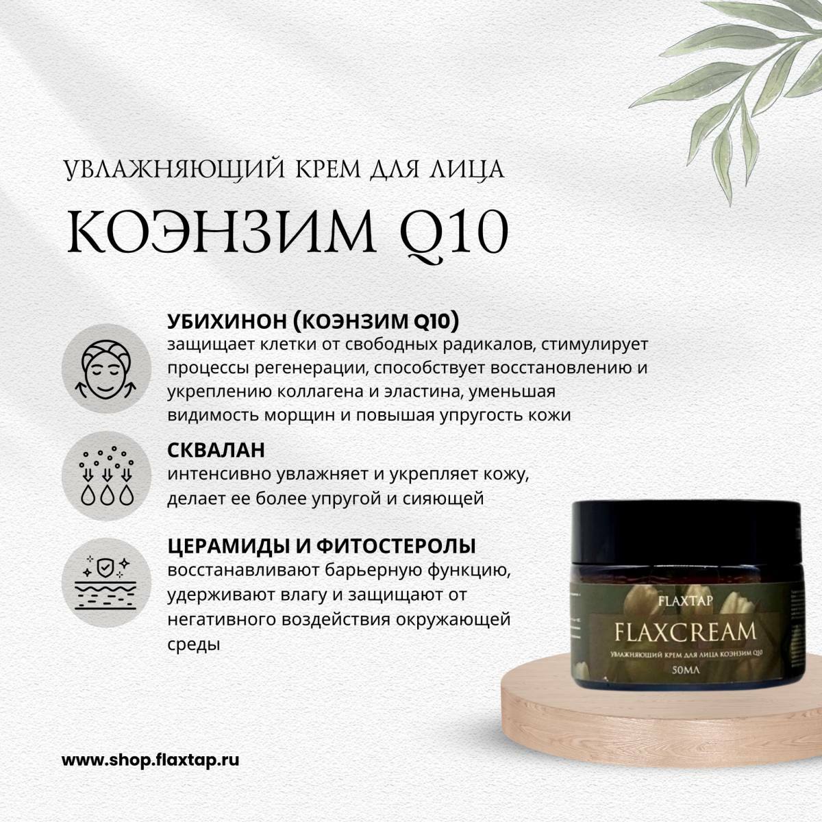 Увлажняющий крем для лица коэнзим Q10 FlaxCream 50 мл