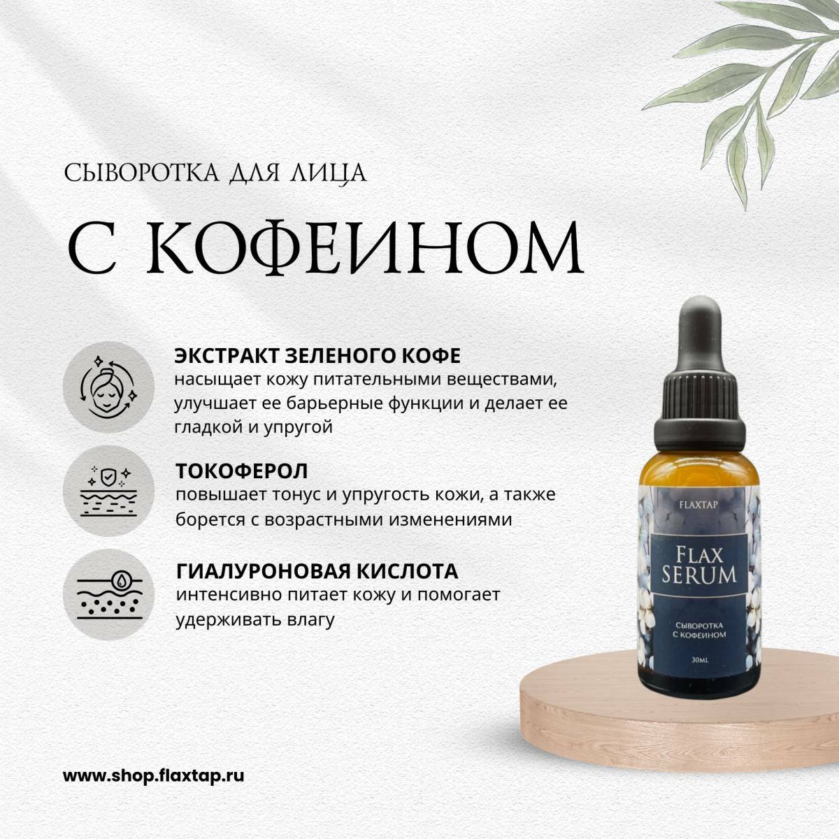 Сыворотка с кофеином FlaxSerum 30 мл товара
