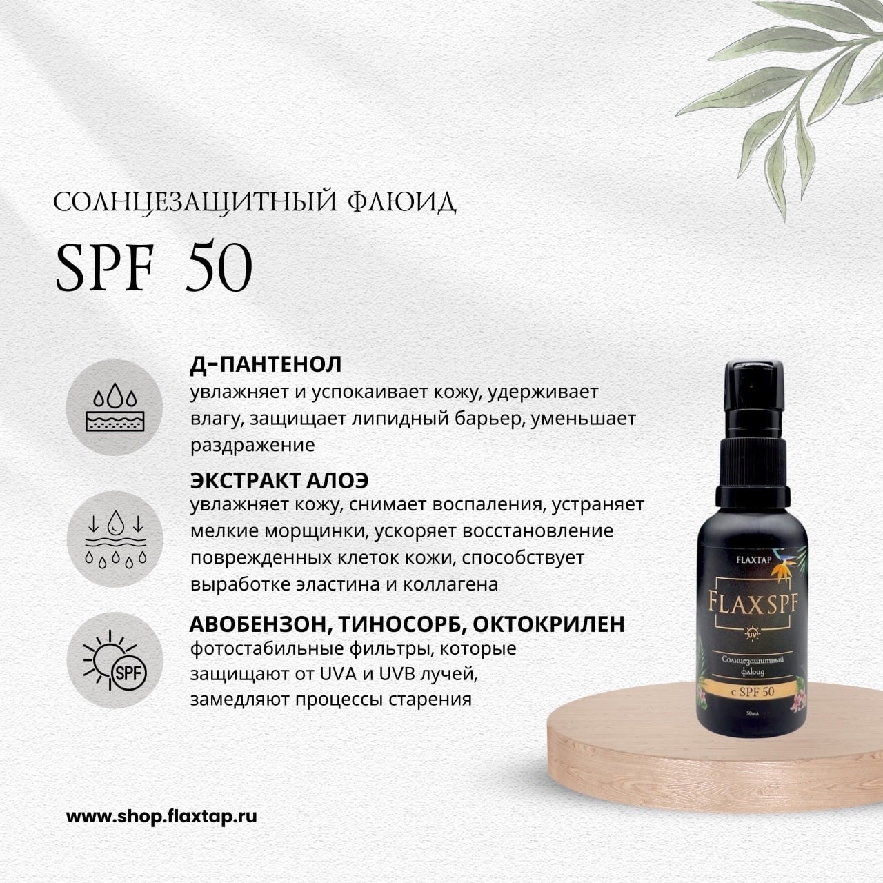 Солнцезащитный флюид с SPF50 FlaxSPF - 30мл