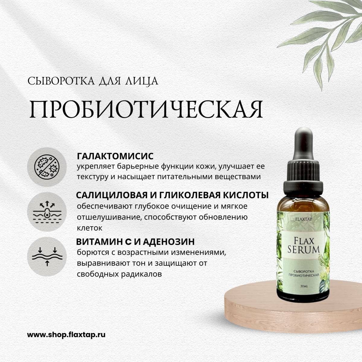 Сыворотка пробиотическая FlaxSerum 30 мл